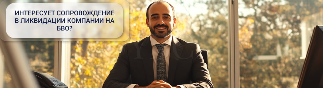 Ликвидация компании на БВО