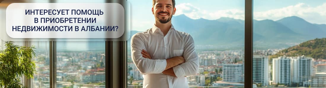 Недвижимость в Албании