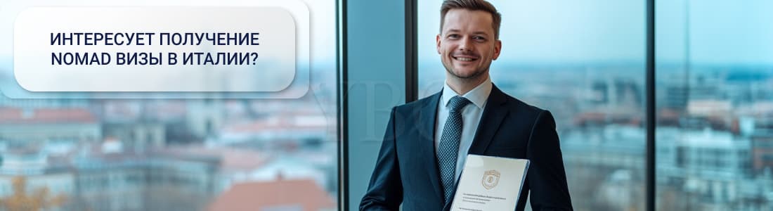 Nomad виза в Италии