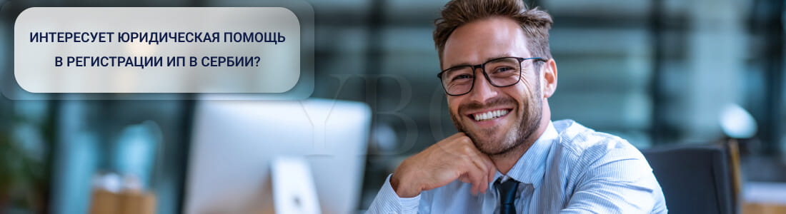 Открыть ИП в Сербии