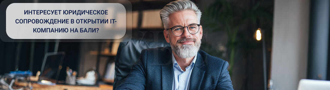 Открыть IT-компанию на Бали