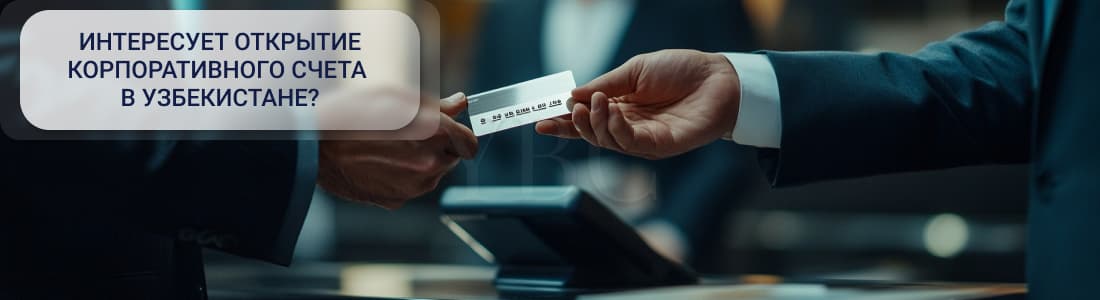 счета в Узбекистане