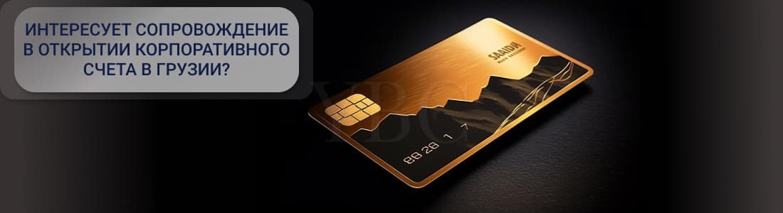счет в Грузии