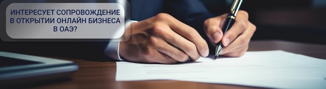 открыть онлайн-бизнес в ОАЭ