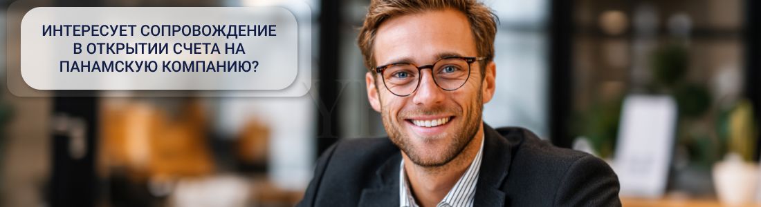Открыть счет на панамскую компанию
