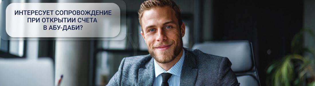 Открыть счет в Абу-Даби