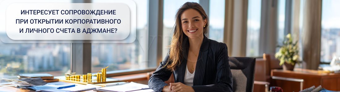 Открыть счет в Аджмане