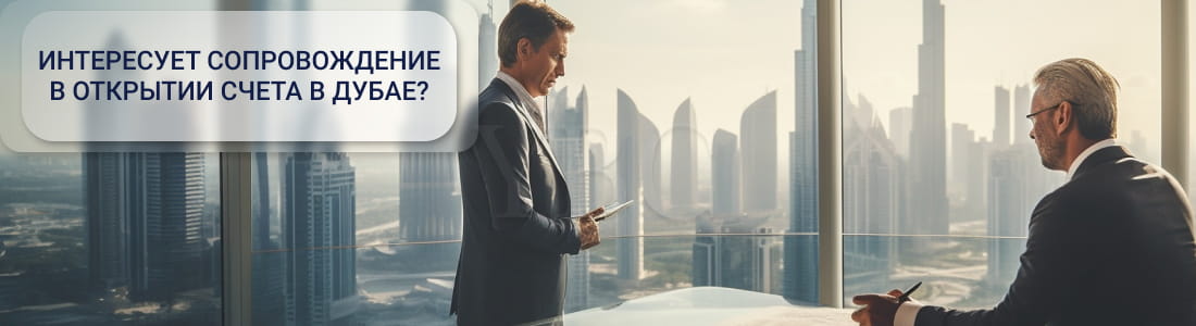 открыть банковский счет в Дубай