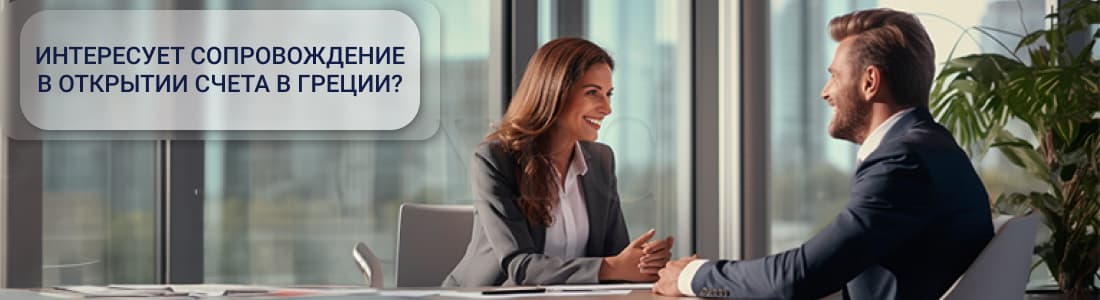 банковский счет в Греции