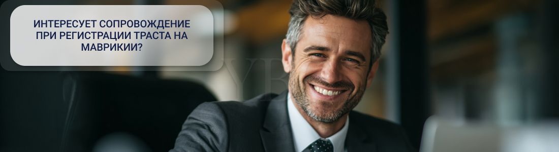 Открыть траст на Маврикии