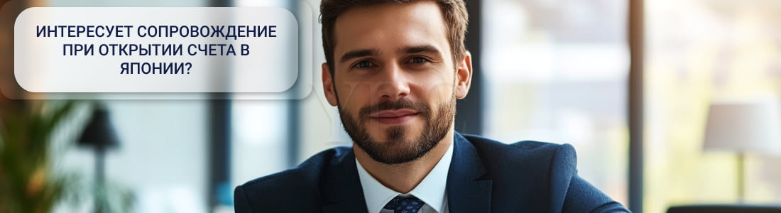 Открытие счета в Японии