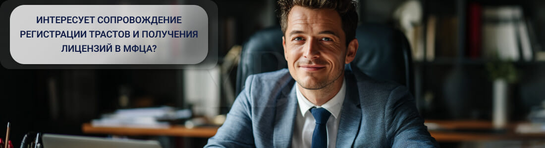 Открытие траста в МФЦА