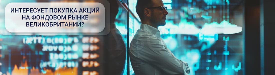 Покупка акций на фондовом рынке Великобритании