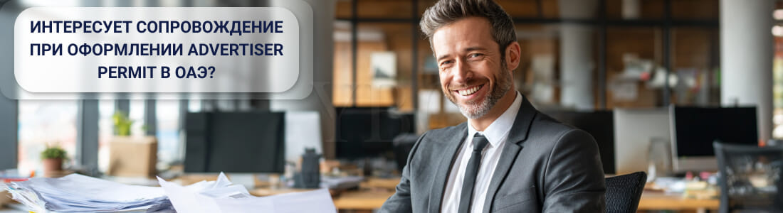 Получение Advertiser Permit в ОАЭ