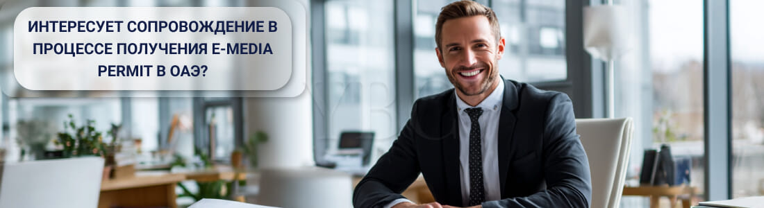 Получение e-Media Permit в ОАЭ