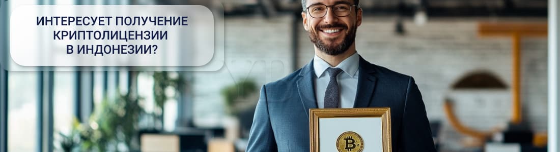 криптолицензии в Индонезии