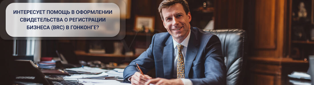 Получить BRC в Гонконге