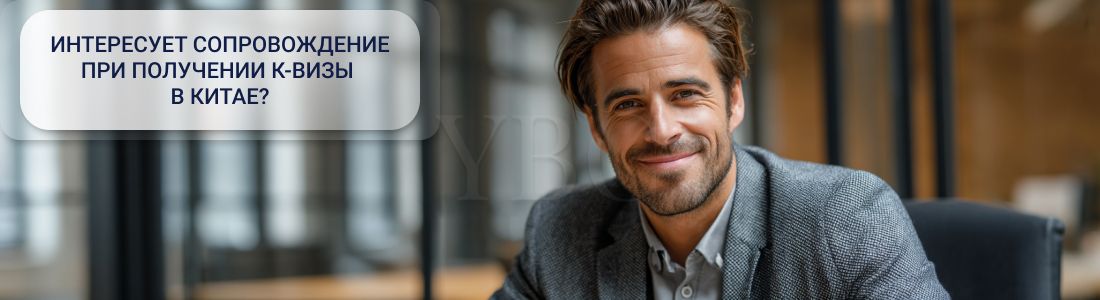 Получить K-визу в Китае