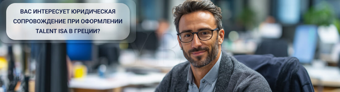 Получить Talent Visa в Греции