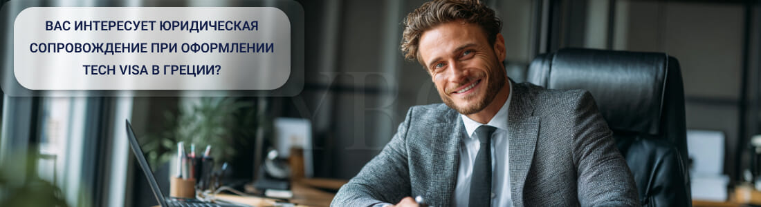 Получить Tech Visa в Греции