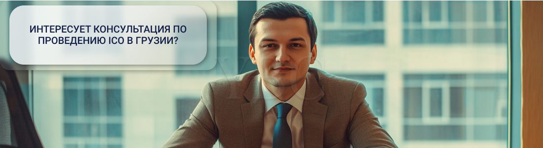 Проведение ІСО в Грузии