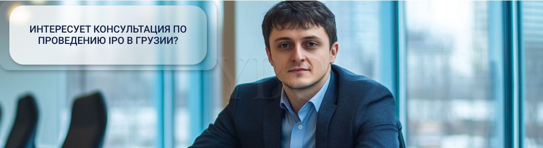 Проведение IPO в Грузии