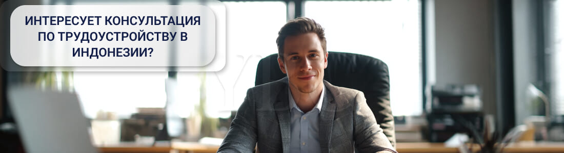 Работа в Индонезии