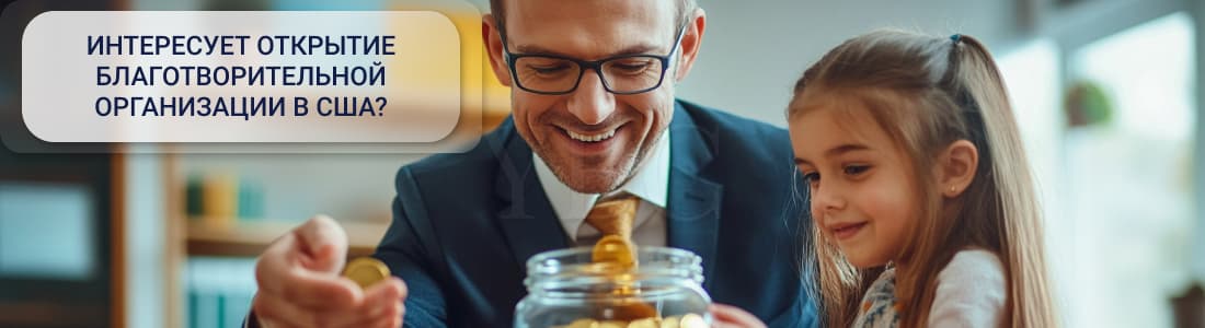 Регистрация благотворительной организации в США