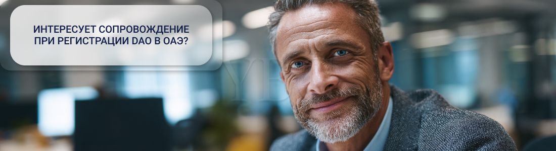 Регистрация DAO в ОАЭ