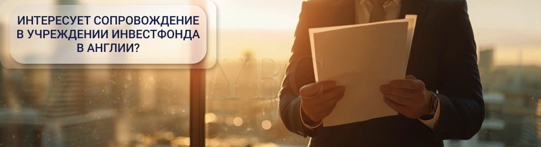 Регистрация инвестиционного фонда в Англии