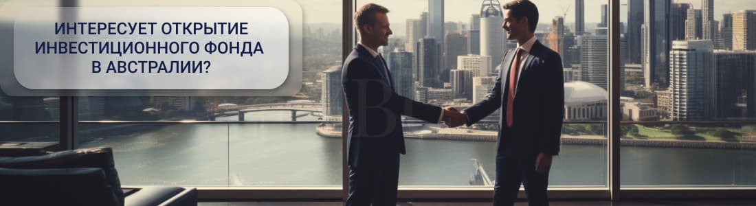 Регистрация инвестиционного фонда в Австралии