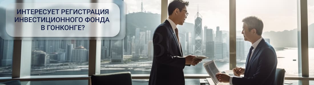 Регистрация инвестиционного фонда в Гонконге