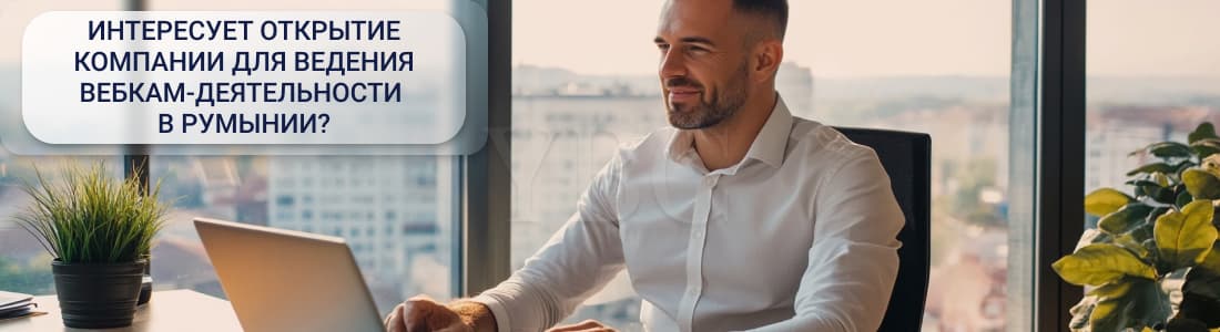 Регистрация компании для ведения вебкам деятельности в Румынии