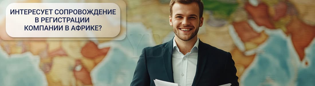 Регистрация компании в Африке