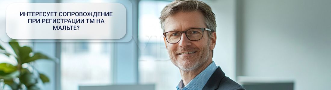 Регистрация ТМ на Мальте