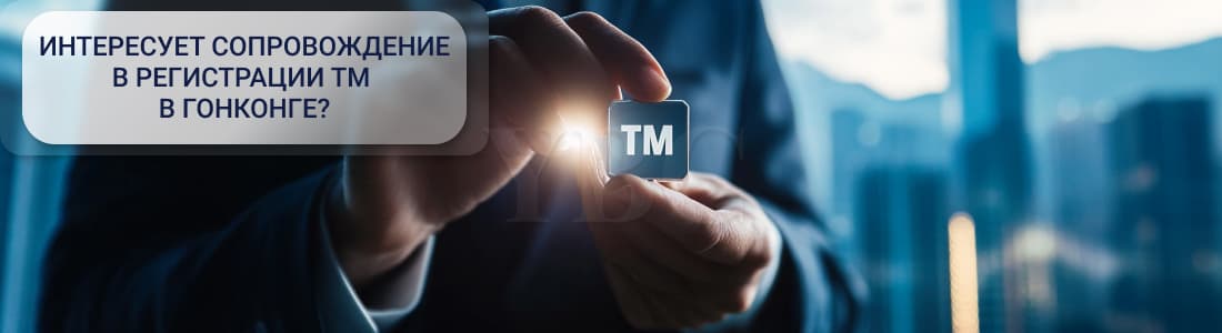 Регистрация ТМ в Гонконге