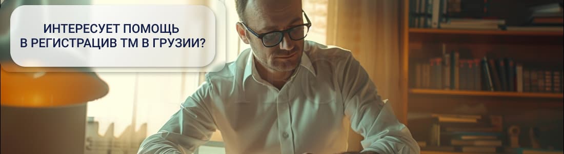 регистрация ТМ в Грузии