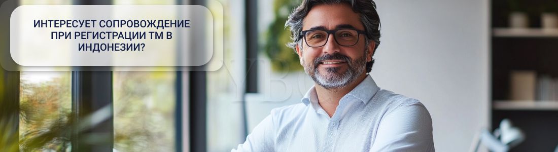 Регистрация ТМ в Индонезии