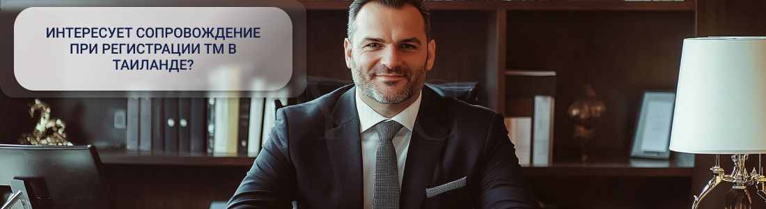 Регистрация ТМ Таиланде