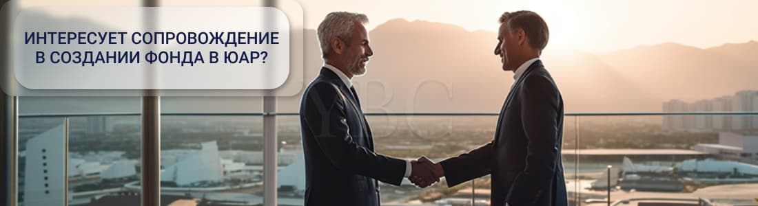 Регулирование фондов в ЮАР