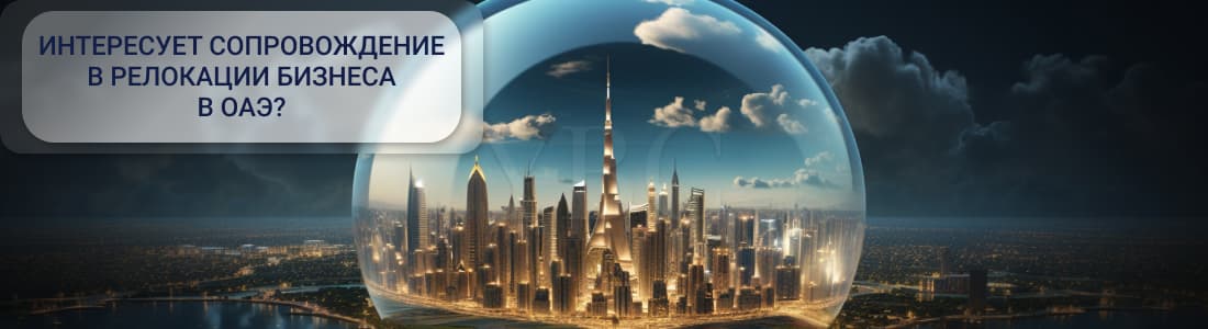 Релокация бизнеса в ОАЭ