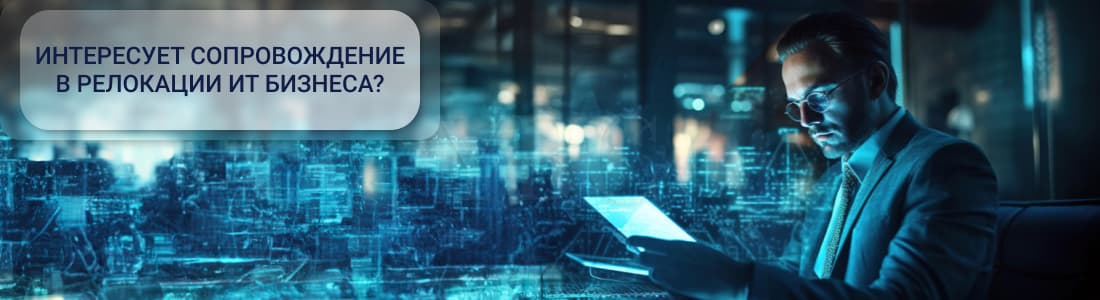 Релокация ИТ бизнеса