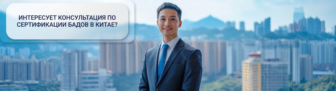 Сертификация бадов в Китае