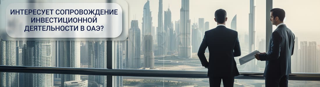 Сопровождение инвестиционной деятельности в ОАЭ