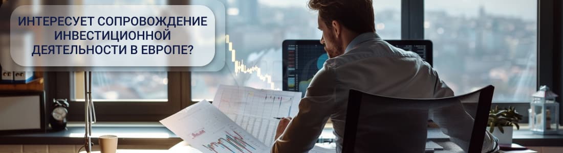 сопровождение инвестиционной деятельности в Европе