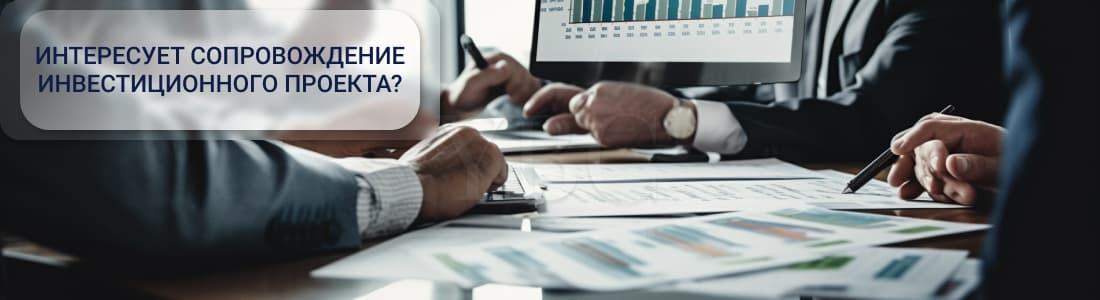 сопровождение инвестиционных проектов