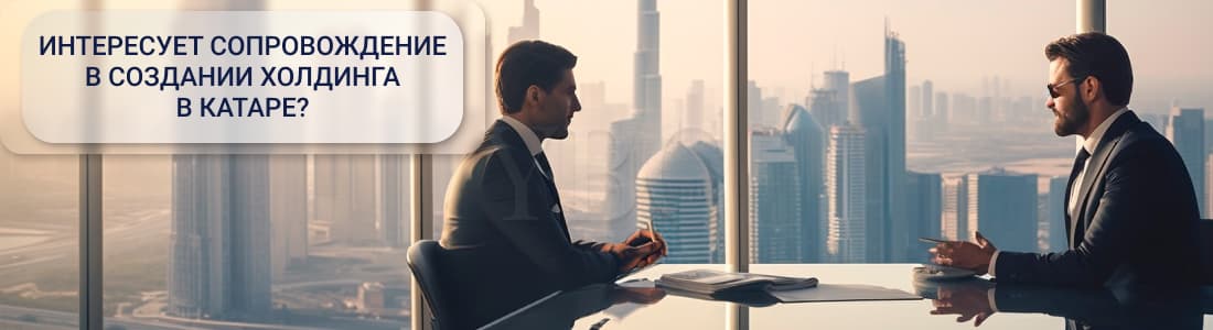 Создание холдинга в Катаре