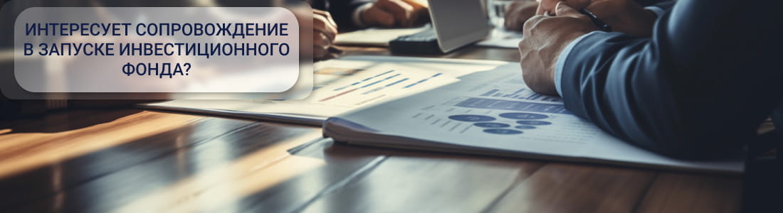 Создание инвестиционного фонда