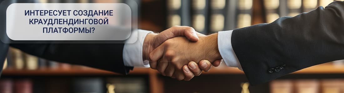 Создание краудлендинговой платформы