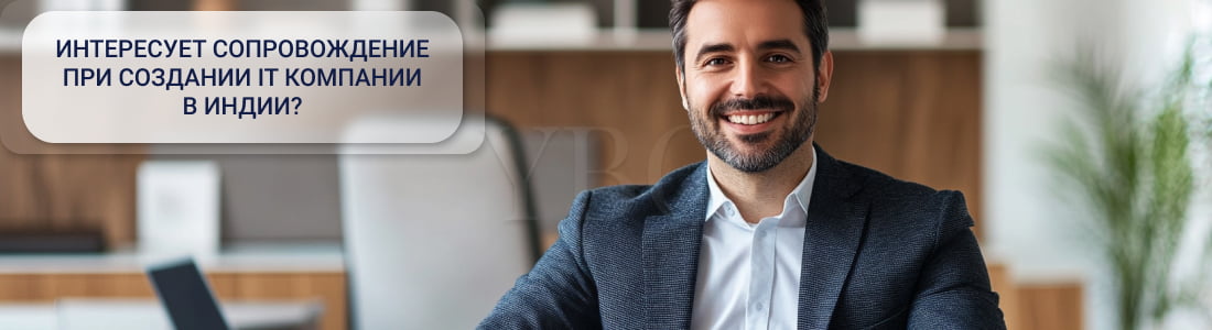 Создать IT компанию в Индии